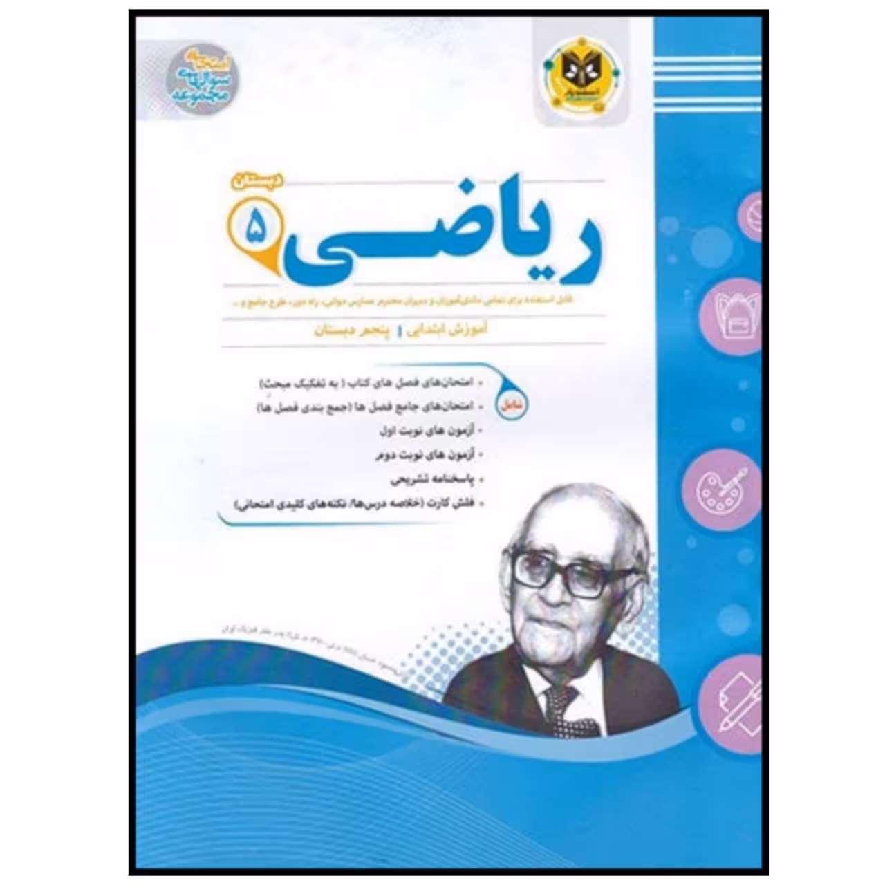 کتاب مجموعه سوالات امتحانی ریاضی پایه پنجم دبستان اثر جمعی از نویسندگان انتشارات اسفندیار