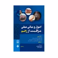 کتاب اصول و مبانی عملی مراقبت از زخم اثر شارون بارانوسکی انتشارات حیدری جلد 1