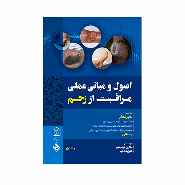 کتاب اصول و مبانی عملی مراقبت از زخم اثر شارون بارانوسکی انتشارات حیدری جلد 1