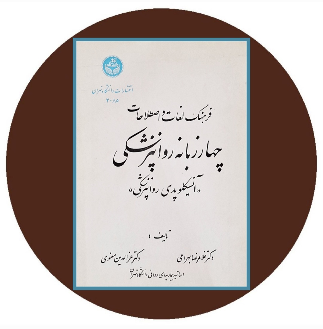 کتاب فرهنگ لغات و اصطلاحات چهارزبانه روانپزشکی- خرید ازکتاب دایره قهوه ای