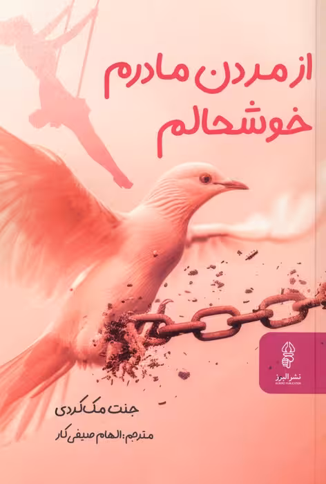 از مردن مادرم خوشحالم - ناشربوک | خرید آنلاین کتاب