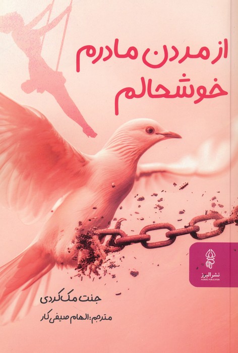 از مردن مادرم خوشحالم - ناشربوک | خرید آنلاین کتاب