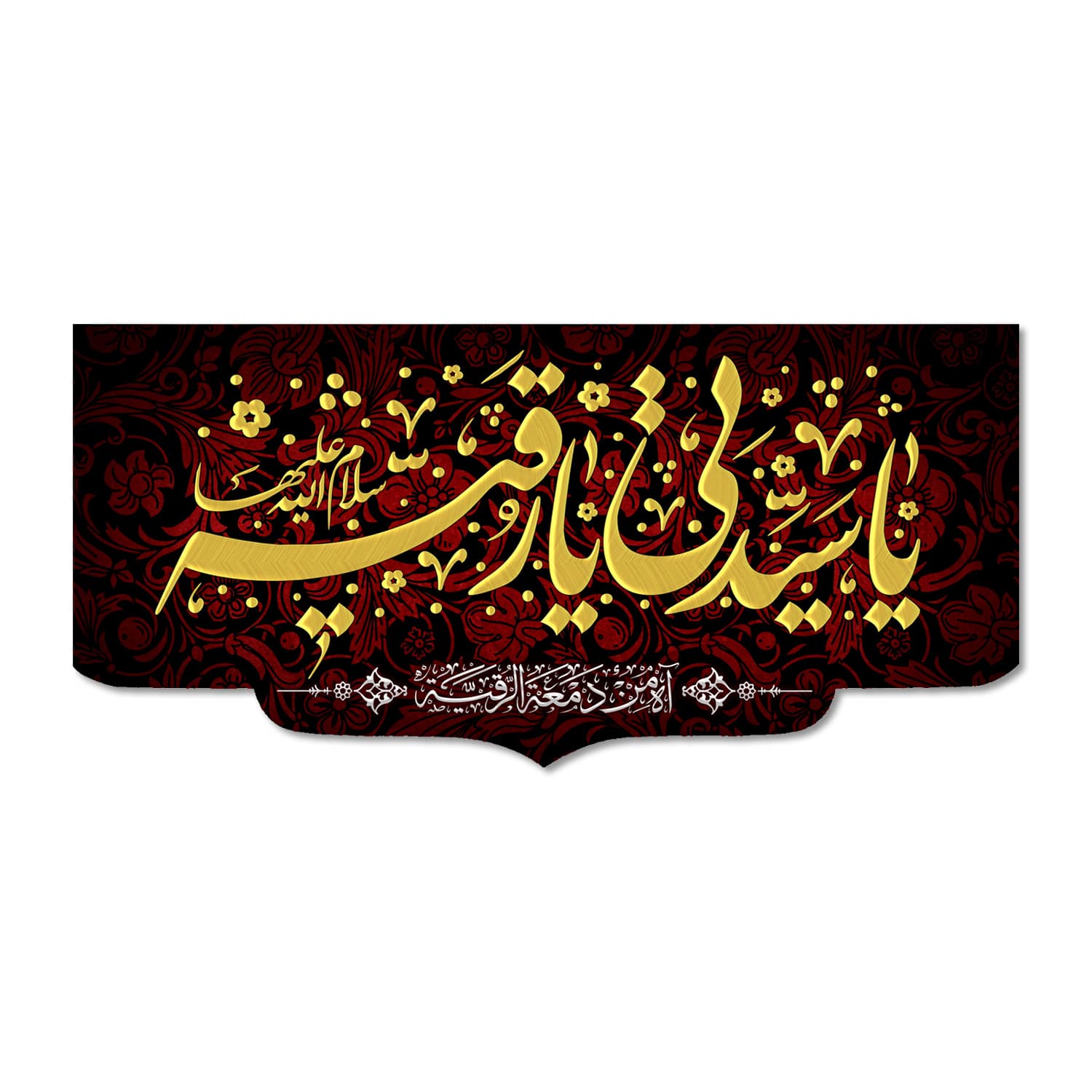 پرچم مدل یا سیدتی یا رقیه (س) کد 500073-14070