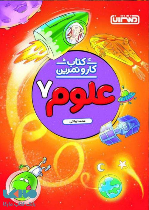 کار و تمرین علوم هفتم منتشران