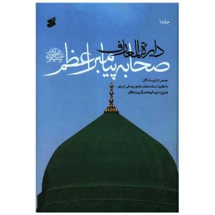 کتاب دایره المعارف صحابه پیامبر اعظم (7 جلدی)(چاپ و نشر بین الملل) اثر جمعی از نویسندگان