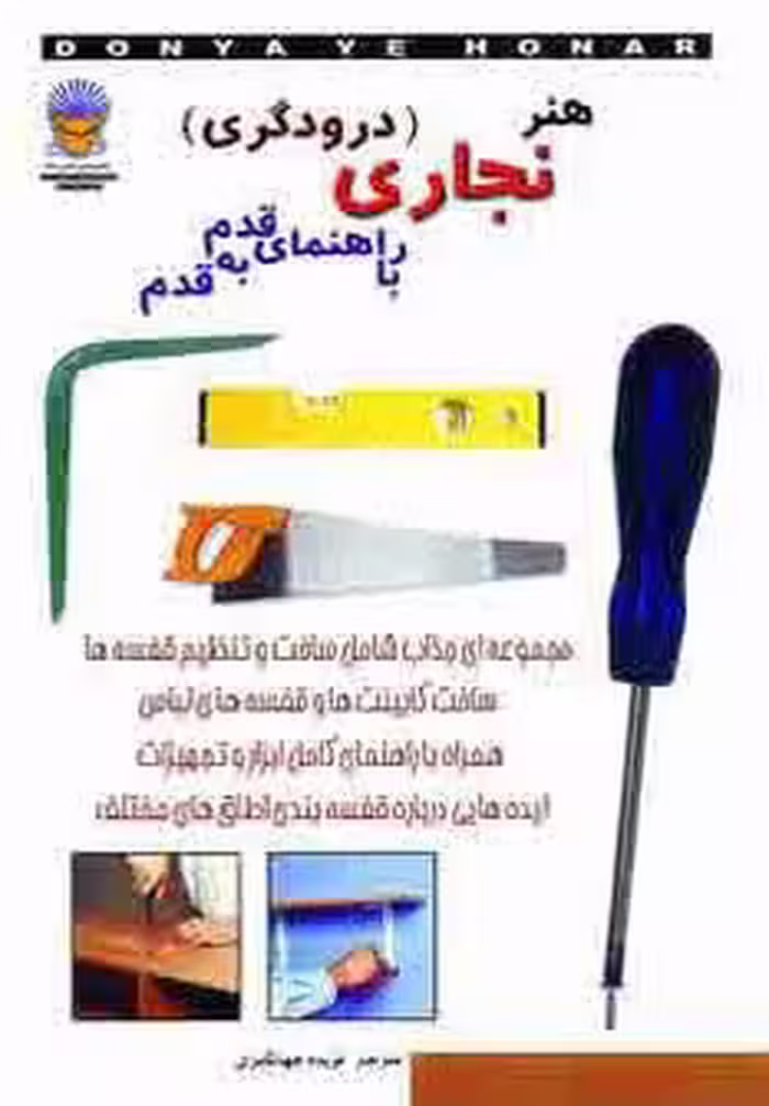 دنیای هنر نجاری (درودگری) با راهنمای قدم به قدم - ناشربوک | خرید آنلاین کتاب
