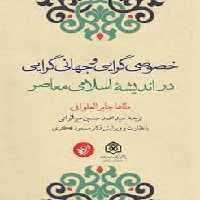 خصوصی‌گرایی و جهانی‌گرایی (در اندیشه‌ی اسلامی معاصر) | مرکز فرهنگی آبی