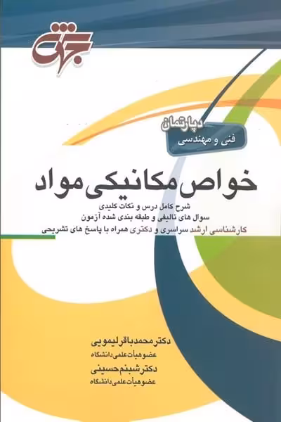 خواص مکانیکی مواد - کتاب‌فروشی کوچه کتاب