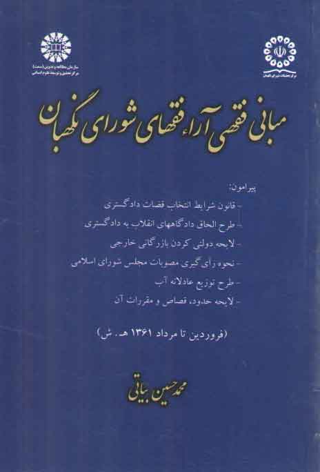 خرید کتاب مبانی فقهی آراء فقهای شورای نگهبان &#8212; کتابسرای طه