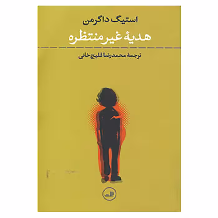 کتاب هدیه غیرمنتظره اثر استیگ داگرمن