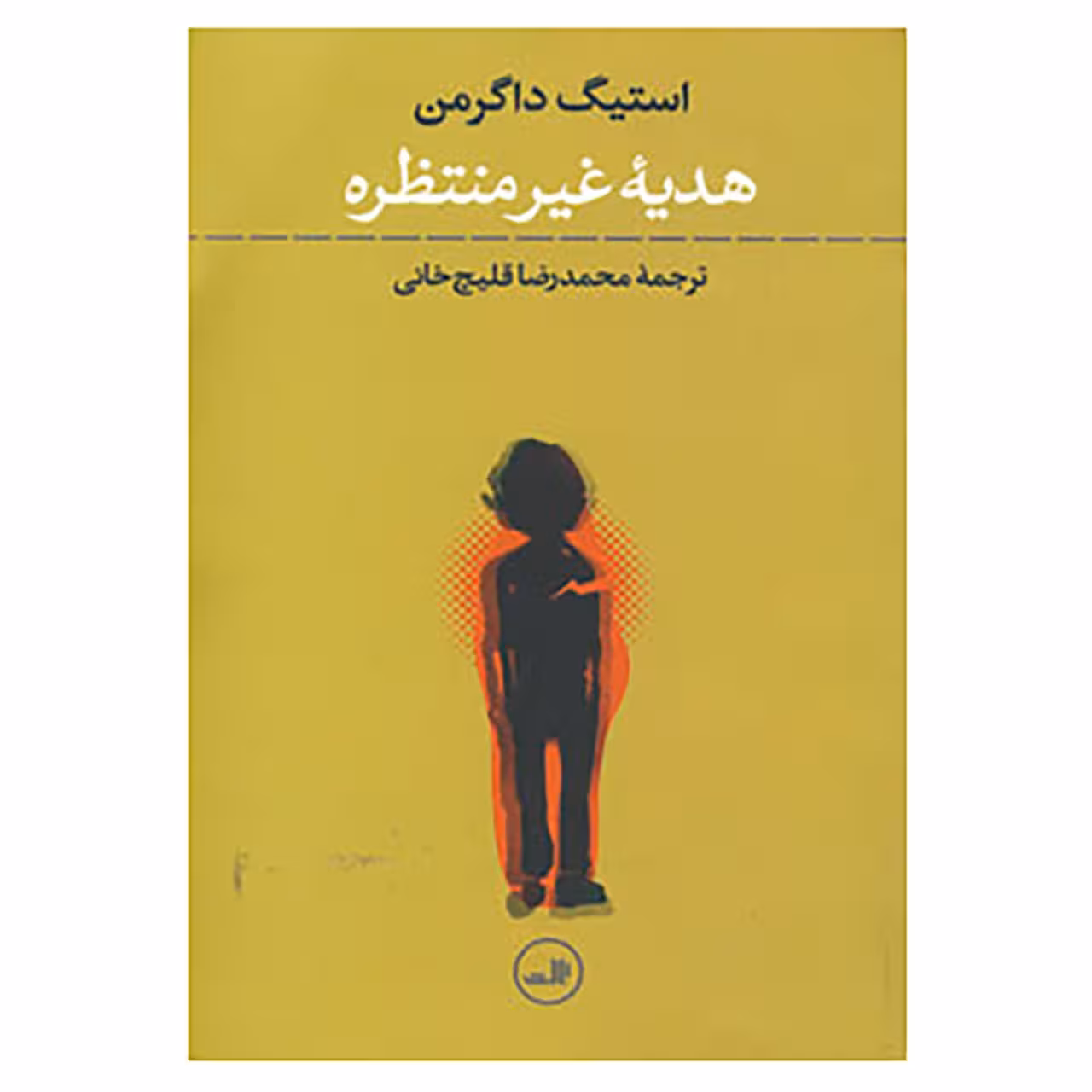 کتاب هدیه غیرمنتظره اثر استیگ داگرمن