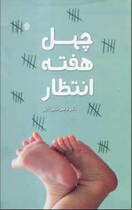 چهل هفته انتظار
