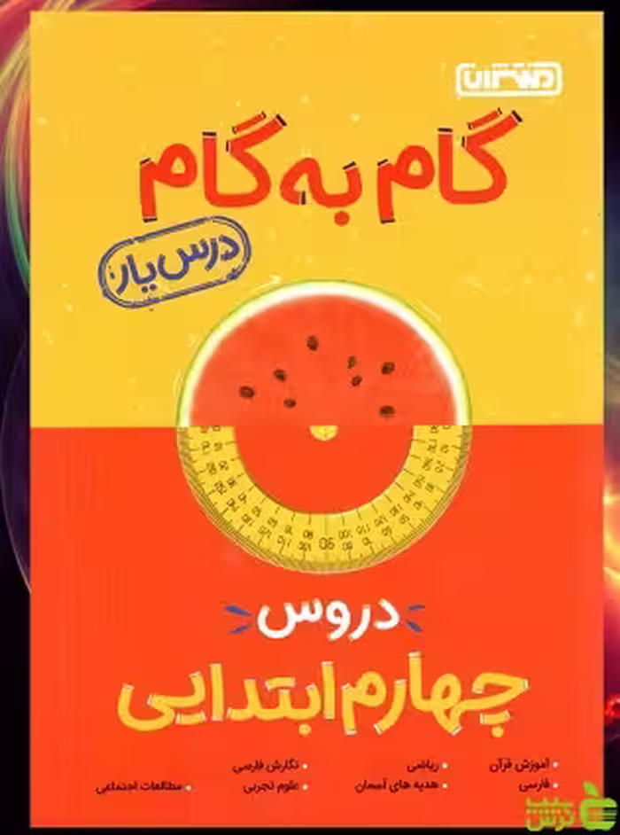 گام به گام چهارم ابتدایی منتشران - سیب ترش - SibTorsh خرید با تخفیف ویژه