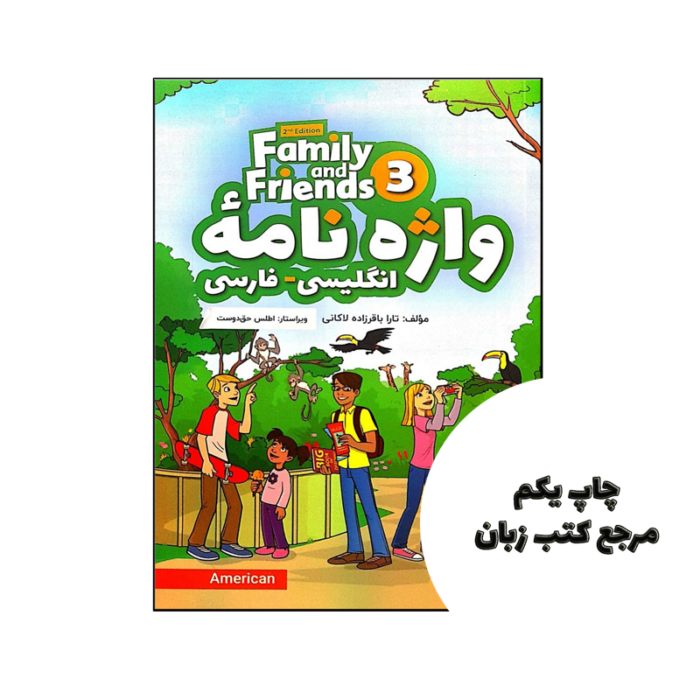 کتاب واژه نامه انگلیسی فارسی American Family and Friends 3 Second Edition نویسنده تارا باقرزاده لاکانی