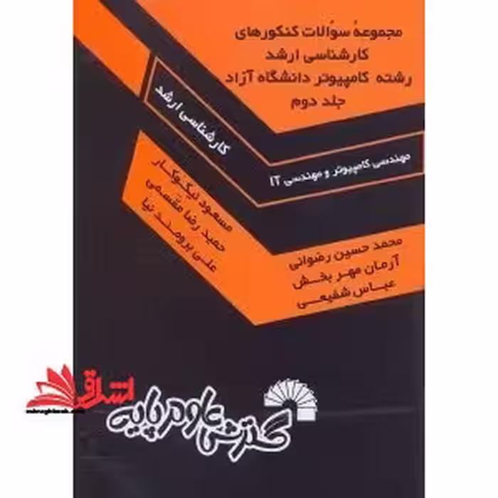 مجموعه سوال ارشد مهندسی کامپیوتر و مهندسی IT دانشگاه آزاد جلد 2 دوم 1387 - فروشگاه کتاب اشراق