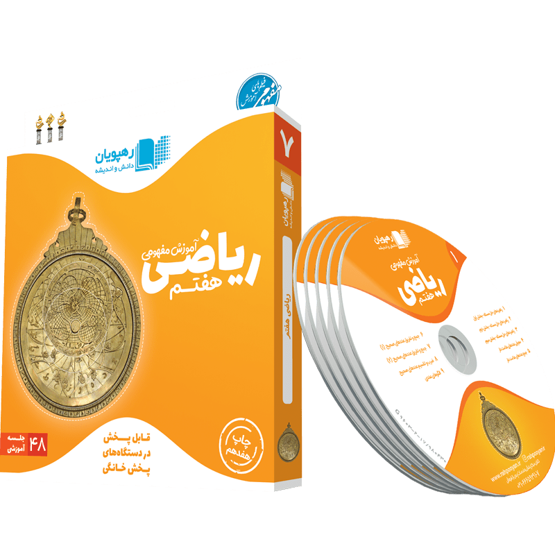 آموزش مفهومی ریاضی هفتم رهپویان
