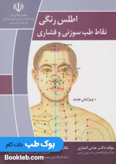 اطلس رنگی نقاط طب سوزنی و فشاری