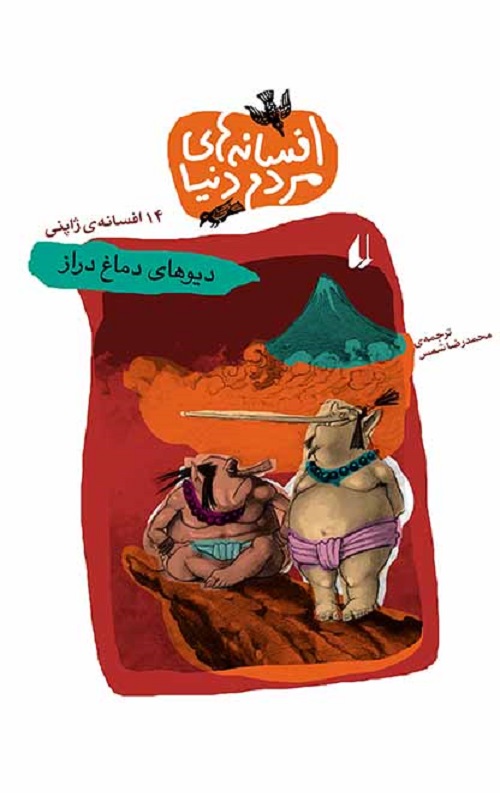 دیو های دماغ دراز