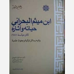 ابن میثم البحرانی حیاته و آثاره
