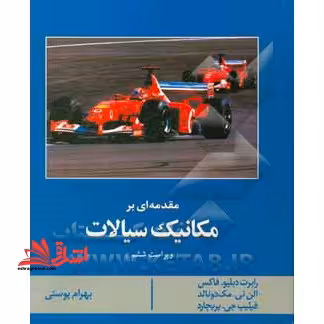مقدمه ای بر مکانیک سیالات ویراست ششم - فروشگاه کتاب اشراق