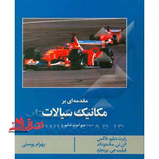 مقدمه ای بر مکانیک سیالات ویراست ششم - فروشگاه کتاب اشراق