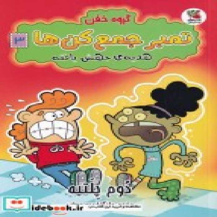 قیمت و خرید کتاب گروه خفن تمبر جمع کن ها 3 | ایده بوک