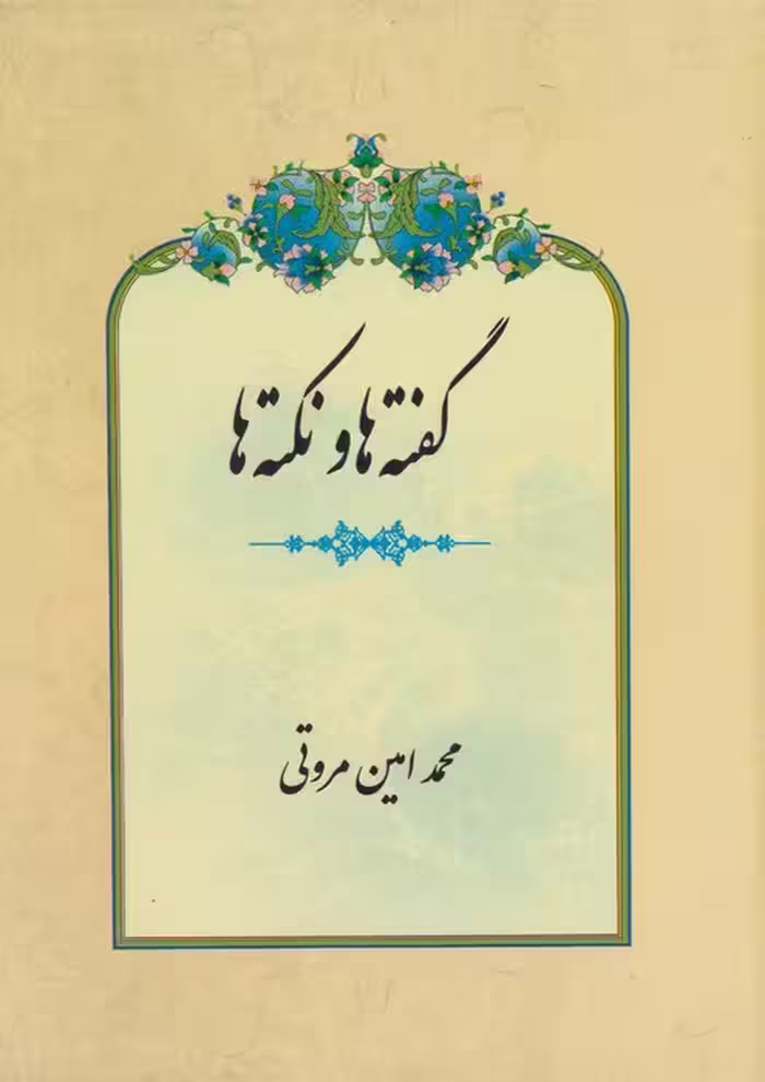 گفته ها و نکته ها - ناشربوک | خرید آنلاین کتاب