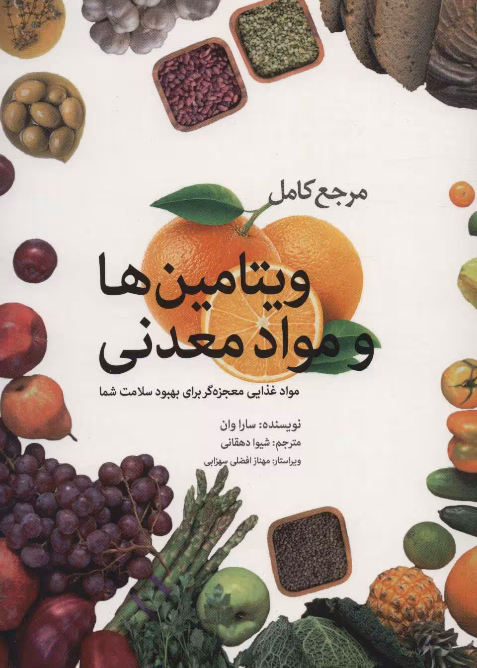 مرجع کامل ویتامین ها و مواد معدنی (مواد غذایی معجزه گر برای بهبود سلامت شما) - ناشربوک | خرید آنلاین کتاب