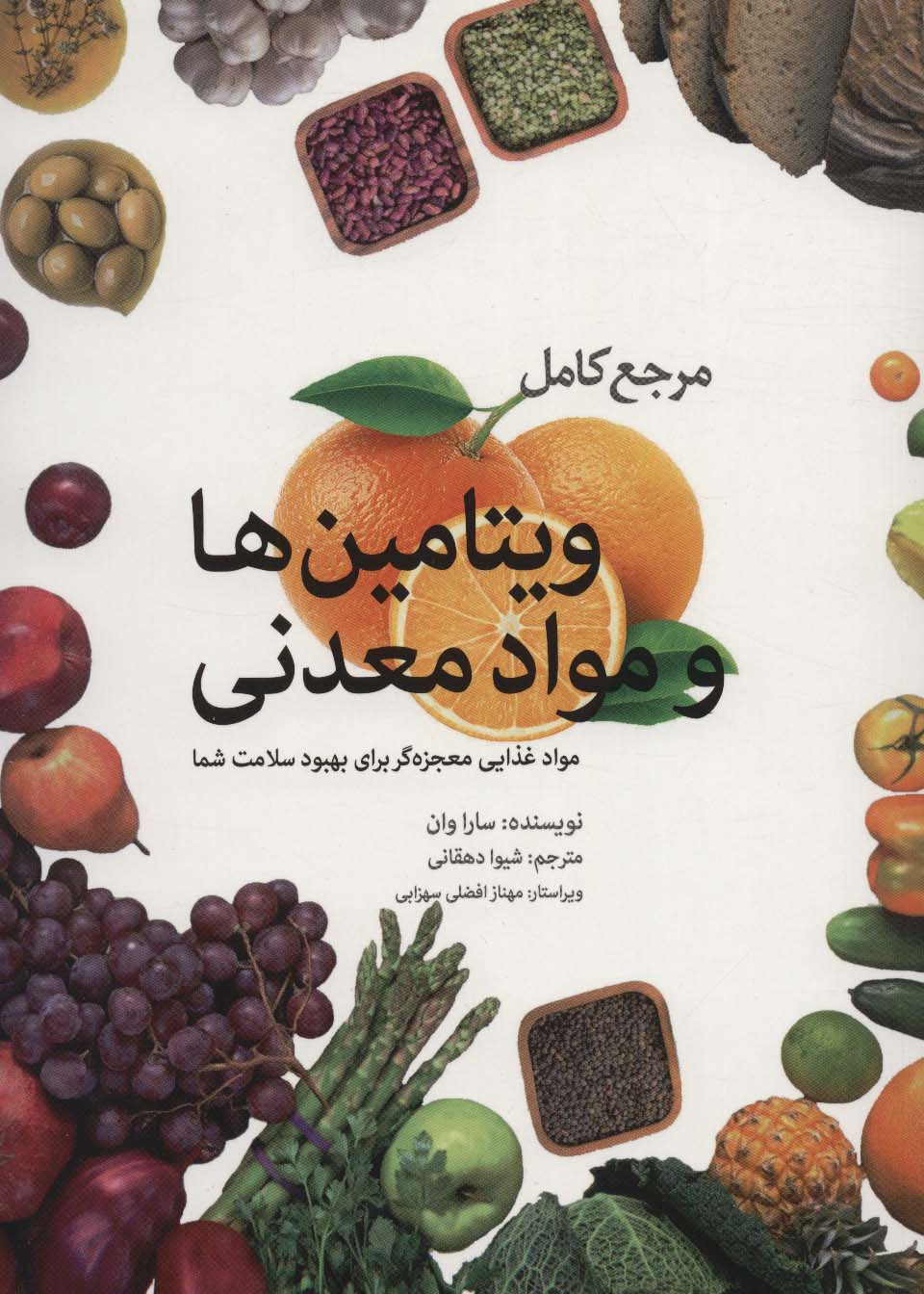 مرجع کامل ویتامین ها و مواد معدنی (مواد غذایی معجزه گر برای بهبود سلامت شما) - ناشربوک | خرید آنلاین کتاب