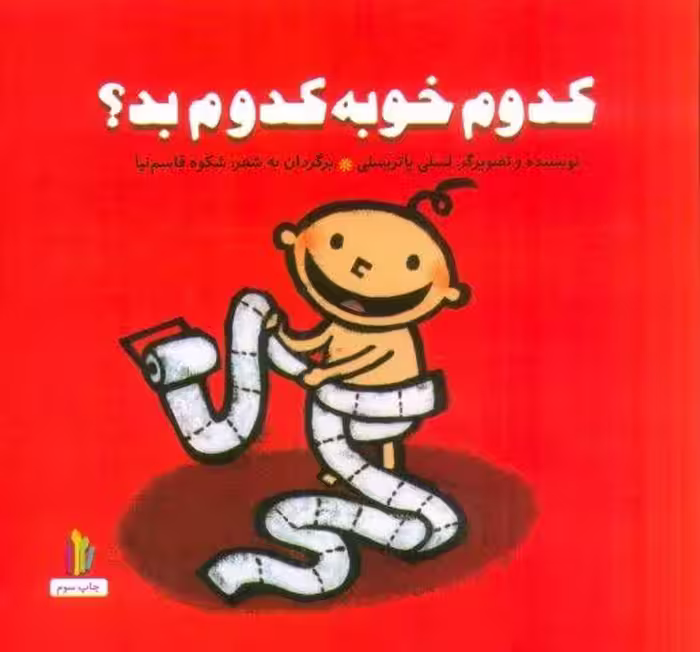 کدوم خوبه کدوم بد؟ (پرورش رفتارهای خوب)،(گلاسه)