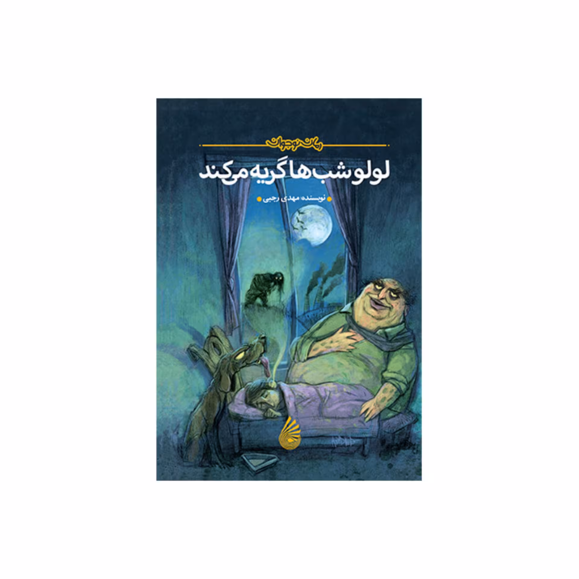 کتاب لولو شب ها گریه می کند(رمان نوجوان) اثر مهدی رجبی نشر چکه
