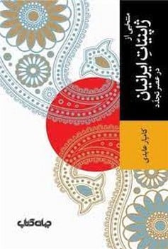 منتخبی از ژاپنیات ایرانیان در عصر تجدد - کتابفروشی کوچه کتاب