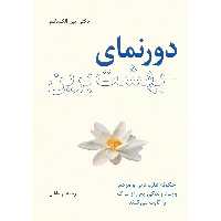 کتاب دورنمای بهشت برین اثر ایبن الکساندر