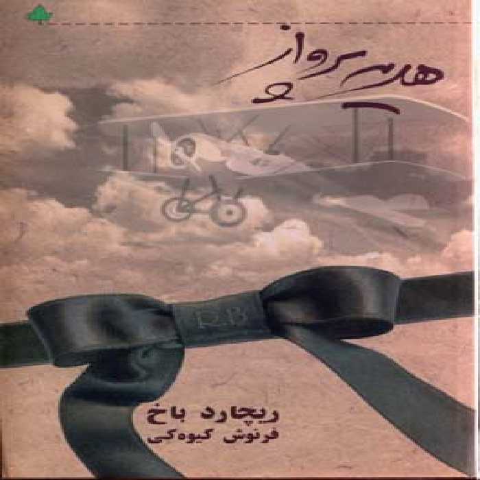 هدیهی پرواز (مجموعه داستان)