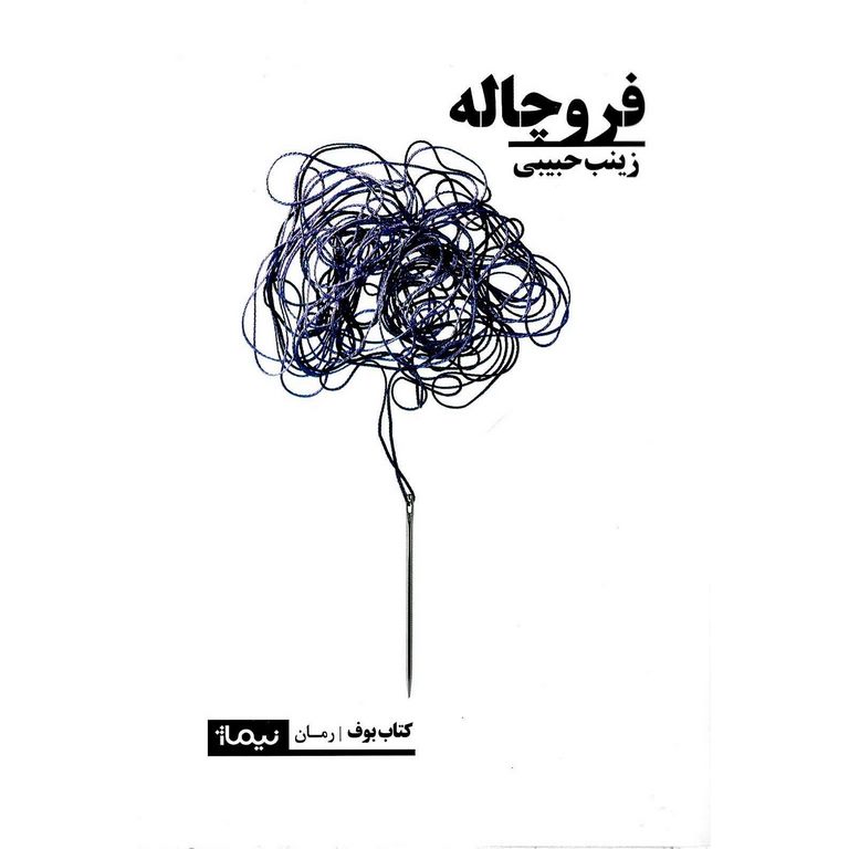 فروچاله