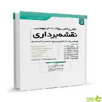تشریح کامل سوالات کنکور مهندسی نقشهبرداری نوآور - سیب ترش - SibTorsh تخفیف