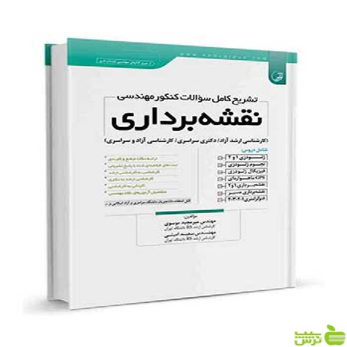تشریح کامل سوالات کنکور مهندسی نقشه‌برداری نوآور - سیب ترش - SibTorsh تخفیف