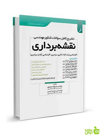 تشریح کامل سوالات کنکور مهندسی نقشهبرداری نوآور - سیب ترش - SibTorsh تخفیف