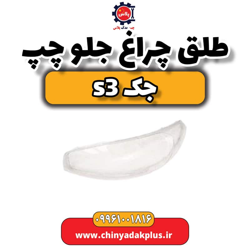 طلق چراغ جلو چپ جک S3