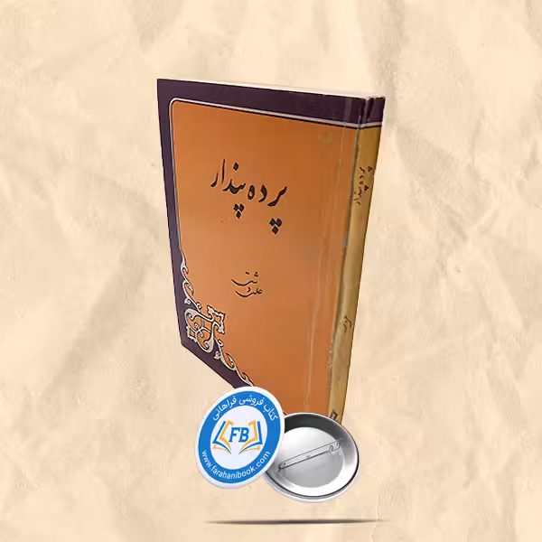 پرده پندار