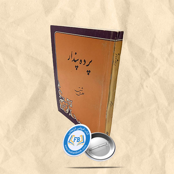 پرده پندار