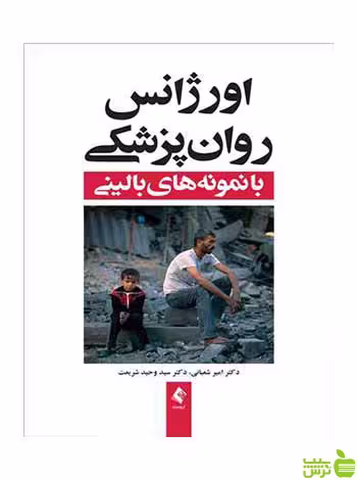 اورژانس روان پزشکی امیر شعبانی ارجمند - سیب ترش - SibTorsh امیر شعبانی