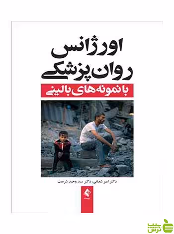 اورژانس روان پزشکی امیر شعبانی ارجمند - سیب ترش - SibTorsh امیر شعبانی