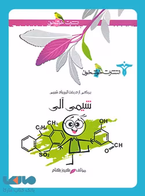 شیمی آلی خوشخوان