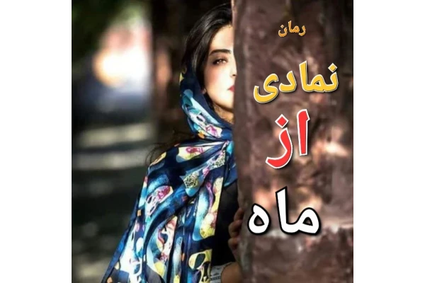 رمان نمادی از ماه - کتابخانه مجازی واتیکان