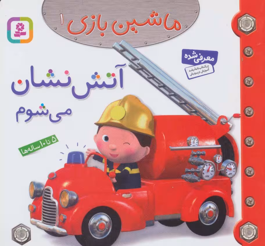ماشین بازی 1 (آتش نشان می شوم)،(گلاسه) - ناشربوک | خرید آنلاین کتاب