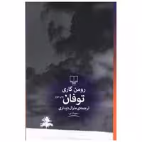 کتاب توفان اثر رومن گاری