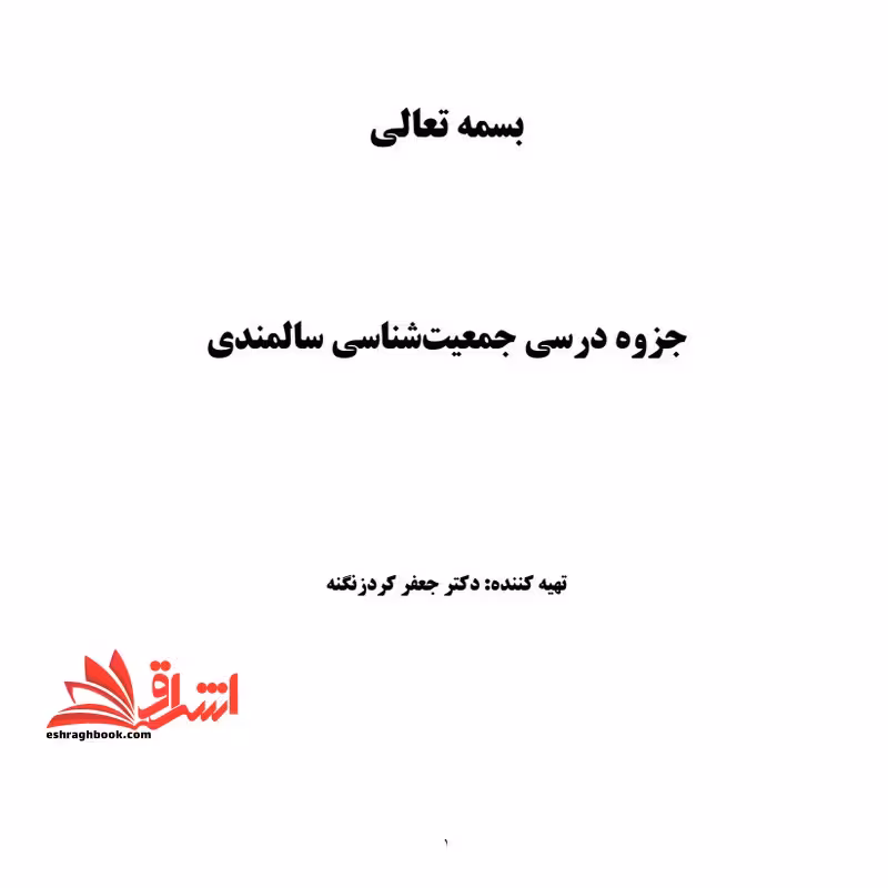 جزوه جمعیت شناسی سالخوردگی - فروشگاه کتاب اشراق