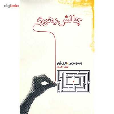 کتاب چالش رهبری اثر جیمز کوزس