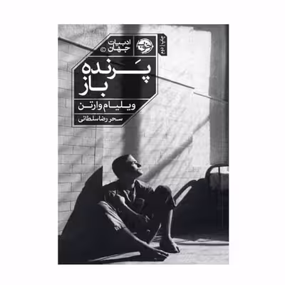 کتاب ادبیات جهان پرنده باز اثر ویلیام وارتن نشر خوب
